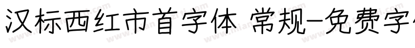 汉标西红市首字体 常规字体转换